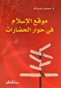 موقع الإسلام في حوار الحضارات
