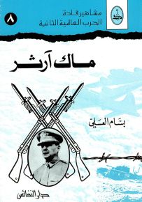 ماك آرثر - سلسلة مشاهير قادة الحرب العالمية الثانية