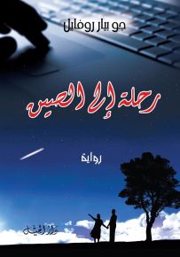 رحلة إلى الصين