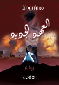 العهد الجديد