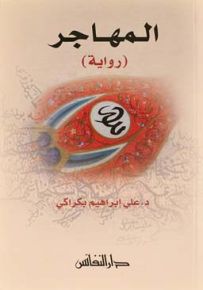 المهاجر