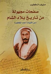 صفحات مجهولة من تاريخ بلاد الشام