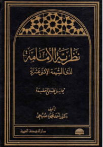 نظرية الإمامة لدى الشيعة الإثني عشرية