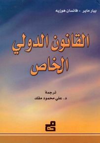 القانون الدولي الخاص