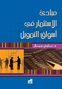 مبادئ الاستثمار في أسواق التمويل