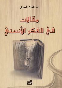 مقالات في الفكر الأنسني