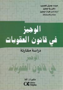 الوجيز في قانون العقوبات - دراسة مقارنة