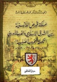 مملكة قبرص اللاتينية بين الشرق الإسلامي والغرب الأوروبي - تكملة الحروب الصليبية