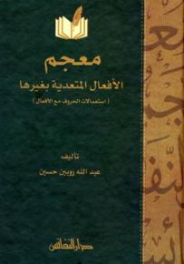 معجم الأفعال المتعدية بغيرها: استعمالات الحروف مع الأفعال