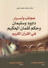 عجائب وأسرار داوود وسليمان وحِكم لقمان الحكيم في القرآن الكريم