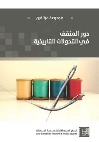 دور المثقف في التحولات التاريخية