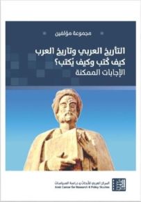التأريخ العربي وتاريخ العرب كيف كتب وكيف يكتب؟ : الإجابات الممكنة