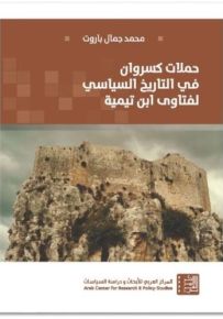 حملات كسروان في التاريخ السياسي لفتاوى ابن تيمية