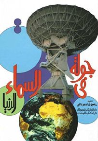 جولة في السماء الدني