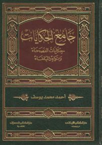 جامع الحكايات : حكايات الفصحاء ونوادر البلغاء