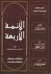 الأئمة الأربعة