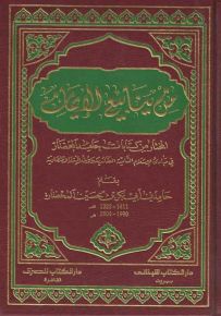 من ينابيع الإيمان