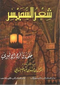 شعر السميسر : خلف بن فرج الألبيري