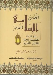 الخطاب الإسلامي المعاصر : نحو قراءة مفهومية واعية للقرآن الكريم