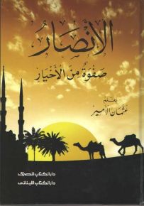 الأنصار صفوة من الأخيار