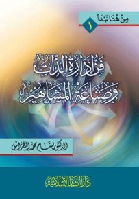 فن إدارة الذات وصناعة المشاهير
