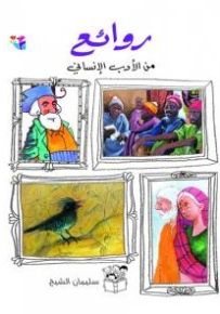 من روائع الأدب الإنساني