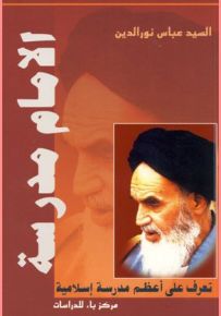 الامام مدرسة : تعلم على أعظم مدرسة إسلامية