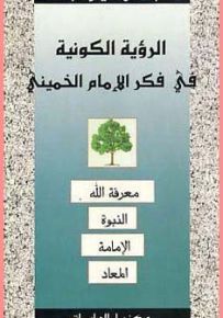 الرؤية الكونية في فكر الإمام الخميني : معرفة الله، النبوة، الإمامة، المعاد