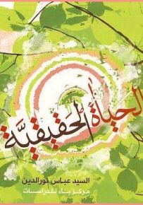 الحياة الحقيقية