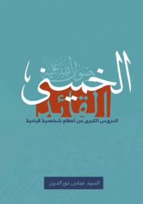 الخميني القائد : الدروس الكبرى من أعظم شخصية قيادية