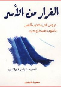 الفرار من الأسر : دروس في تهذيب النفس بأسلوب مبسط وحديث
