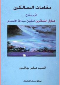 مقامات السالكين : تحرير وشرح منازل السائرين للشيخ عبدالله الأنصاري