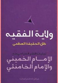 ولاية الفقيه : ظل الحقيقة العظمى