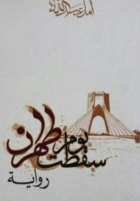 يوم سقطت طهران