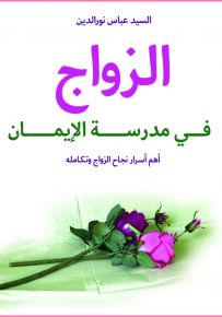 الزواج في مدرسة الإيمان : أهم أسرار نجاح الزواج وتكامله