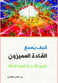 كيف يصنع القادة المميزون : المبادئ الأساسية للقيادة الفعالة