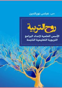 روح التربية : الأسس العلمية لإعداد البرامج التربوية التعليمية الناجحة