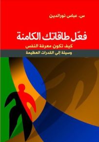 فعّل طاقاتك الكامنة : كيف تكون معرفة النفس وسيلة إلى القدرات العظيمة