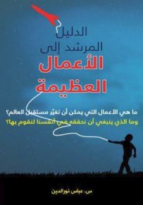 الدليل المرشد إلى الأعمال العظيمة