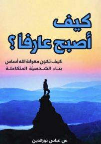 كيف أصبح عارفًا؟