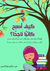 كيف أصبح كاتبًا ناجحًا؟