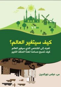 كيف سيتغير العالم؟