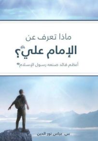 ماذا تعرف عن الإمام علي ؟ أعظم قائد صنعه رسول الإسلام