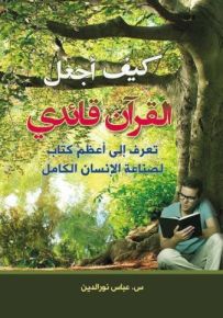 كيف أجعل القرآن قائدي؟