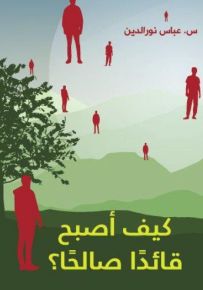 كيف أصبح قائدًا صالحًا؟