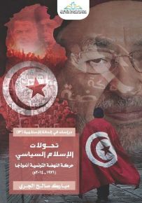 تحولات الإسلام السياسي : حركة النهضة التونسية أنموذجاً 1971 – 2014