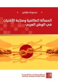 المسألة الطائفية وصناعة الأقليات في الوطن العربي