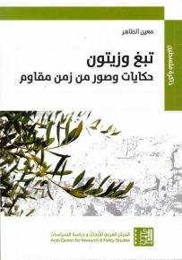 تبغ وزيتون : حكايات وصور من زمن مقاوم