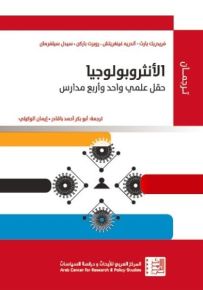 الأنثروبولوجيا : حقل علمي واحد وأربع مدارس