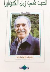 الحب في زمن الكوليرا